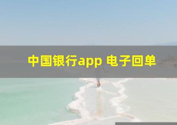 中国银行app 电子回单